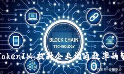 华为版TokenIM：提升企业沟通效率的智能选择