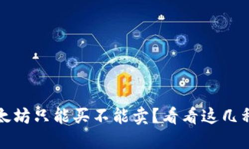 TP钱包以太坊只能买不能卖？看看这几种解决方案