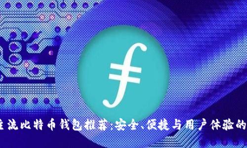 2023年主流比特币钱包推荐：安全、便捷与用户体验的完美结合