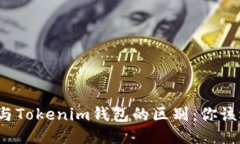 TP钱包与Tokenim钱包的区别