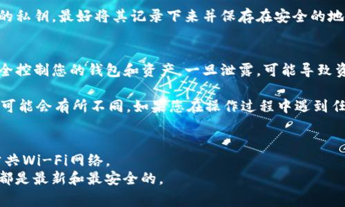 导出TokenIm的私钥通常需要按照以下步骤进行。请注意，处理私钥时一定要小心，确保私钥的安全性，避免泄露。以下是导出私钥的详细步骤：

1. **登录TokenIm钱包**
   - 打开TokenIm应用，登录到您的钱包账户。

2. **进入设置**
   - 在主界面，找到并点击“设置”选项，通常在应用的侧边菜单或者底部导航栏中。

3. **查看钱包信息**
   - 在设置中，寻找“钱包管理”或者“账户信息”选项。此处应该有关于您钱包的信息，包含地址、余额等。

4. **导出私钥**
   - 在钱包信息页面，找到“导出私钥”或“备份私钥”选项。点击后，应用会提示您输入密码进行确认。

5. **保存私钥**
   - 输入密码后，您可以看到您的私钥。请务必妥善保管您的私钥，最好将其记录下来并保存在安全的地方，或者使用加密工具进行存储。

6. **安全提示**
   - 导出私钥后，确保不要将其分享给任何人。私钥可以完全控制您的钱包和资产，一旦泄露，可能导致资金损失。

请记得，根据不同版本的TokenIm应用，导出私钥的具体步骤可能会有所不同。如果您在操作过程中遇到任何问题，可以参考TokenIm的官方文档或联系客服获取帮助。

### 注意事项
- 进行私钥导出操作时，请在安全的环境下进行，避免使用公共Wi-Fi网络。
- 建议及时更新TokenIm应用到最新版本，以确保所有功能都是最新和最安全的。
