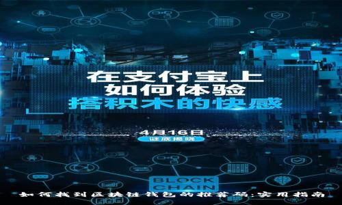 如何找到区块链钱包的推荐码：实用指南