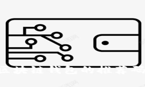 如何找到区块链钱包的推荐码：实用指南