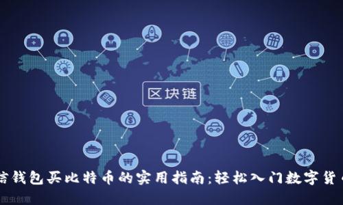 用微信钱包买比特币的实用指南：轻松入门数字货币投资