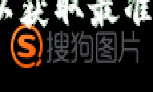 在使用TokenIM（一个加密货币钱包应用）时，查看助记词的步骤通常如下。请注意，助记词是保护您的数字资产的重要信息，切勿随意分享。

1. **打开TokenIM应用**：首先，确保您已经下载并安装了TokenIM应用，并使用您的账户登录。

2. **进入设置或安全选项**：在应用界面的下方或侧面菜单中，找到“设置”或“安全”选项。这个选项通常包含与账户安全相关的信息。

3. **选择“备份助记词”或类似选项**：在设置中寻找“助记词”或“备份”栏目，可能会有“查看助记词”或“显示助记词”的选项。

4. **验证身份**：为了确保安全性，系统可能会要求您验证身份。这可以通过密码、指纹或面部识别等方式进行。

5. **查看助记词**：一旦通过身份验证，您就可以看到您的助记词。请将其安全保存，不要在任何非安全的环境中记录或分享。

### 注意事项
- **安全存储**：助记词非常重要，一旦丢失，您将无法访问您的钱包。最好将其写下来，保存在安全的地方。
- **防止泄露**：切勿将助记词分享给任何人，包括客服人员。真实的服务提供商不会索要您的助记词。

如有不明之处，建议查看TokenIM的官方支持页面或用户手册，以获取最准确的信息和指导。