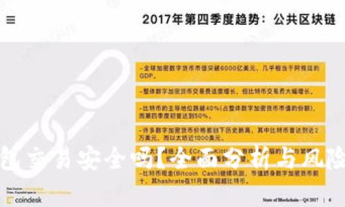 区块链钱包交易安全吗？全面分析与风险防范措施