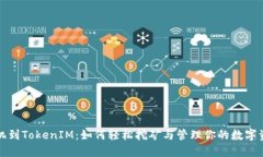 矿机到TokenIM：如何轻松挖