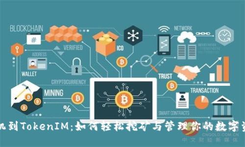 矿机到TokenIM：如何轻松挖矿与管理你的数字资产
