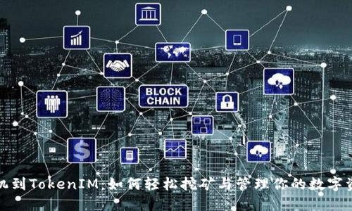 矿机到TokenIM：如何轻松挖矿与管理你的数字资产