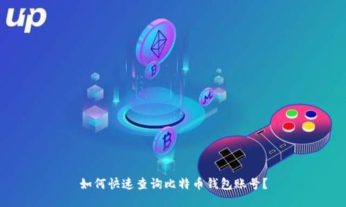如何快速查询比特币钱包账号？