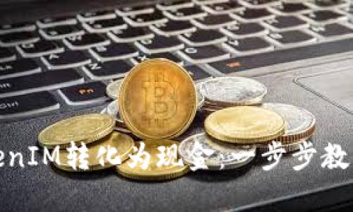 如何将TokenIM转化为现金：一步步教你轻松实现