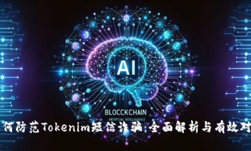 如何防范Tokenim短信诈骗：全面解析与有效对策