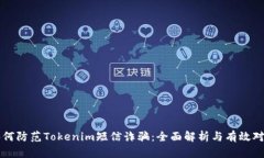 如何防范Tokenim短信诈骗：