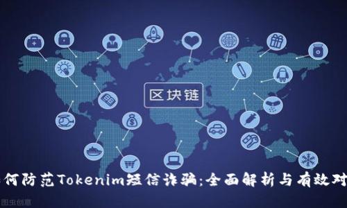 如何防范Tokenim短信诈骗：全面解析与有效对策