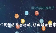 新手必看：USDT钱包使用全