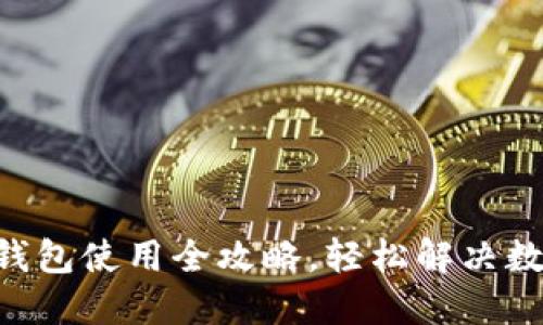 新手必看：USDT钱包使用全攻略，轻松解决数字货币交易难题