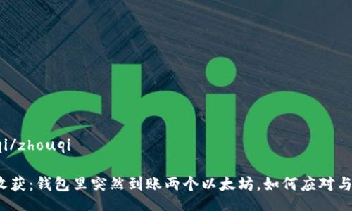 zhouqi/zhouqi

意外收获：钱包里突然到账两个以太坊，如何应对与利用？
