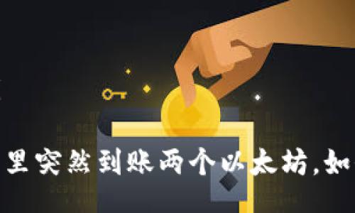 zhouqi/zhouqi

意外收获：钱包里突然到账两个以太坊，如何应对与利用？