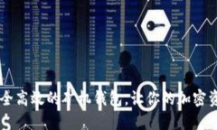 Tokenim：安全高效的矿机钱