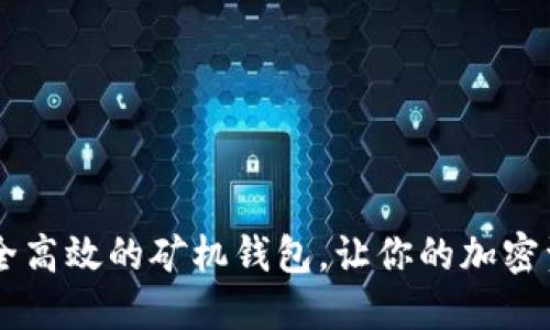 Tokenim：安全高效的矿机钱包，让你的加密资产无忧保障
