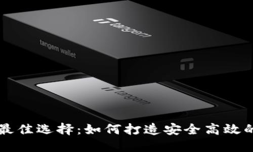 区块链钱包开发的最佳选择：如何打造安全高效的数字资产管理工具