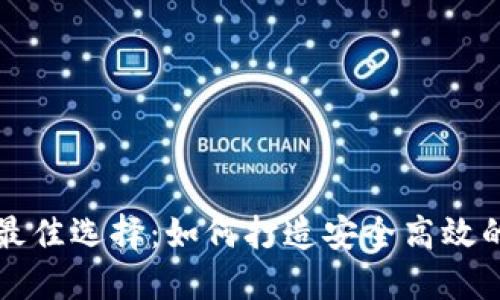 区块链钱包开发的最佳选择：如何打造安全高效的数字资产管理工具