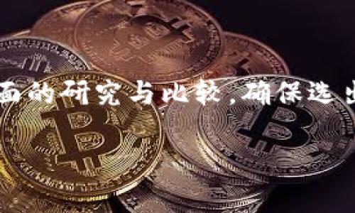 baioti最正规的USDT钱包推荐：安全存储与便捷交易/baioti  
USDT钱包, 加密货币, 数字钱包, 区块链/guanjianci  

### 内容大纲

1. **引言**  
   - 介绍USDT及其在加密货币市场的地位  
   - 指出选择合适钱包的重要性

2. **USDT钱包的种类**  
   - 热钱包 vs 冷钱包  
   - 移动钱包、桌面钱包和硬件钱包的概述  

3. **何为热钱包与冷钱包**  
   - 热钱包的便捷性及安全风险  
   - 冷钱包的安全性及使用环境  

4. **USDT钱包的推荐**  
   - 4个主流USDT钱包的特点及使用感受  
   - 每种钱包的优缺点分析  

5. **选择USDT钱包时需要考虑的因素**  
   - 安全性  
   - 用户界面的友好程度  
   - 交易费用  
   - 支持的区块链网络  

6. **如何安全地存储USDT**  
   - 钱包安全操作技巧  
   - 定期备份和更新的重要性  
   - 防范网络钓鱼和其他攻击  

7. **未来加密货币钱包的发展趋势**  
   - 去中心化钱包的崛起  
   - 多链钱包的支持  

8. **总结**  
   - 强调选择合适钱包的影响  
   - 鼓励用户进行多方面的研究和选择  

---

### 引言

在数字货币日益普及的今天，USDT作为一种稳定币，因其与美元的挂钩关系，深受投资者的青睐。然而，如何安全地存储和使用这些USDT，就成了每个投资者必须面临的问题。选择一个合适的钱包不仅能有效保护资产，也能提升交易的便利性。

### USDT钱包的种类

在选择USDT钱包时，首先需要了解不同钱包的种类。目前，市场上的USDT钱包主要分为热钱包和冷钱包两大类。

热钱包与冷钱包

热钱包是指联网的钱包，方便用户进行快速交易，比如移动钱包和网页钱包。而冷钱包则是不与网络连接的储存设备，安全性相对较高，常见的有硬件钱包和纸钱包。

热钱包的使用场景非常广泛，尤其适合频繁交易的用户。但是，由于其连接网络，安全风险不可忽视。相反，冷钱包虽然不便于交易，但在安全性上无疑更具优势，更适合长期存储。

### USDT钱包的推荐

根据用户的需求和偏好，市场上有很多USDT钱包可供选择。下面，我们将推荐四个目前较为主流的USDT钱包，供大家参考。

1. Trust Wallet

Trust Wallet是一个非常受欢迎的移动钱包，支持多种加密货币，包括USDT。它的用户界面友好，使用简单。

缺点是作为热钱包，虽然给用户带来了便捷，但在安全性上相对薄弱。用户在使用时需要时刻保持警惕，注意不随便点击未知链接。

2. Ledger Nano S

Ledger Nano S是一款硬件钱包，以极高的安全性著称。适合长期持有USDT，并且它支持多种币种，可以作为一个多功能的加密资产管理工具。

使用Ledger时，用户需要执行多个步骤来完成交易，可能会对初学者有一定的学习曲线，但安全性绝对是它最大的优势。

3. Exodus

Exodus是一款桌面和移动版的多币种钱包，用户体验极佳。它提供了一站式的交易体验，用户可以在钱包内直接进行交易。

然而，由于其为热钱包，若不谨慎使用，也面临一定的安全风险。因此，用户在进行大额交易时应谨慎。

4. Trezor

Trezor是一款极具信誉的硬件钱包，以其高级安全性闻名。适合对安全性有极高要求的用户。

如同其他硬件钱包，用户需要时常进行备份，避免遗失恢复密码而导致资产无法找回。

### 选择USDT钱包时需要考虑的因素

为了选择出最适合自己的USDT钱包，用户需考量多个因素。

安全性

安全性无疑是选择钱包的最重要因素。用户应选择知名度高、用户反馈良好的钱包，确保资产安全。

用户界面的友好程度

一个用户友好的界面能提升使用体验，尤其是对于新手用户来说显得尤为重要。

交易费用

不同钱包的交易费用可能有所不同，用户需了解并挑选最适合自己的钱包。

支持的区块链网络

某些钱包可能只支持特定的区块链网络，用户在使用前需确保其所用的钱包能够兼容其需要的网络。

### 如何安全地存储USDT

安全存储USDT不仅仅依靠选择一个好的钱包，更需要用户在日常使用中的保护措施。

钱包安全操作技巧

首先，确保钱包的安全设置已开启，包括双重身份验证和生物识别功能。同时，定期更改密码，尽量避免使用简单的密码。

定期备份和更新的重要性

用户应定期对钱包进行备份，以便在发生意外情况时能够快速恢复。同时，软件钱包需及时更新，确保安全性。

防范网络钓鱼和其他攻击

用户应提高警惕，不随意点击邮件中的链接或下载来路不明的文件，以防遭受网络攻击。

### 未来加密货币钱包的发展趋势

未来，加密货币钱包的发展趋势将朝去中心化钱包和多链钱包的方向发展。

去中心化钱包的崛起

去中心化钱包将权限从中心化机构转移到用户手中，提升了用户资产的自主权。

多链钱包的支持

未来越来越多的钱包将支持跨链交易，用户可以在同一钱包中管理不同类型的数字资产。

### 总结

选择适合的USDT钱包，不仅关乎资产的安全性，也影响到日常交易的便利性。投资者在选择之前应进行多方面的研究与比较，确保选出最合适的解决方案，让自己的数字资产安全、便捷的存储和使用。

通过以上内容，用户应能更清晰地了解USDT钱包的选择和使用，确保在加密货币交易过程中安全、顺利。
