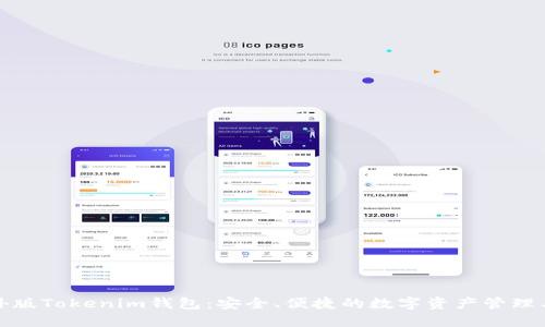海外版Tokenim钱包：安全、便捷的数字资产管理工具