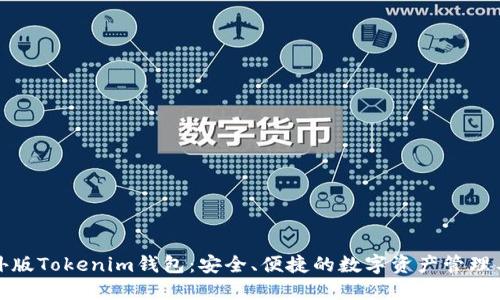 海外版Tokenim钱包：安全、便捷的数字资产管理工具