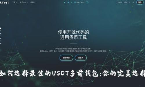 如何选择最佳的USDT多前钱包：你的完美选择