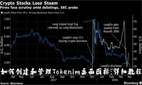 如何创建和管理Tokenim桌面图标：详细教程