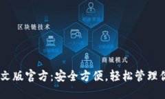USDT钱包中文版官方：安全