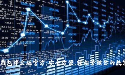 USDT钱包中文版官方：安全方便，轻松管理你的数字资产