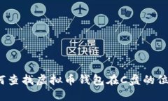 如何查找虚拟币钱包在C盘