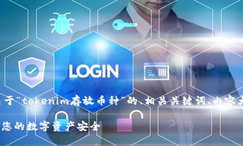 在这里，我将为您提供一个关于“tokenim存放币种”的、相关关键词、内容大纲以及详细内容。请见下文：

掌握Tokenim存放币种：保障您的数字资产安全