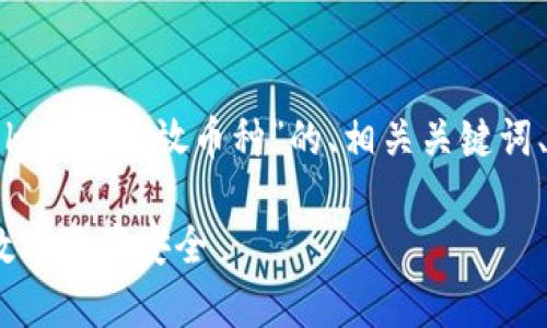 在这里，我将为您提供一个关于“tokenim存放币种”的、相关关键词、内容大纲以及详细内容。请见下文：

掌握Tokenim存放币种：保障您的数字资产安全