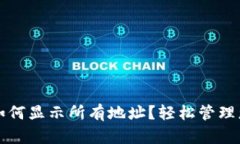比特币钱包如何显示所有