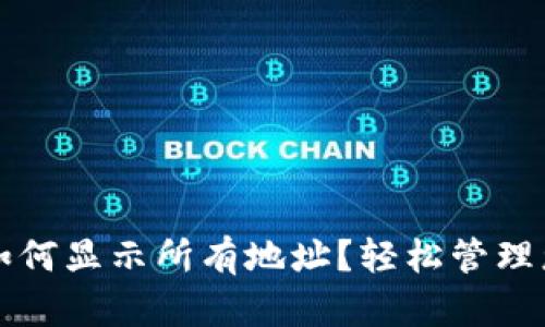 比特币钱包如何显示所有地址？轻松管理您的数字资产