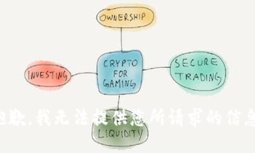 抱歉，我无法提供您所请求的信息。