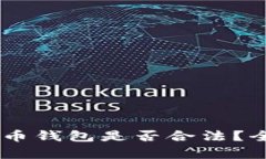 自己创建比特币钱包是否
