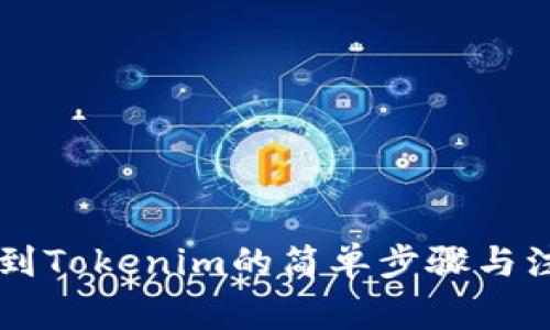 币安转到Tokenim的简单步骤与注意事项