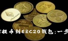 如何将USDT提币到ERC20钱包