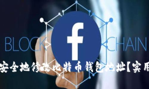 如何安全地修改比特币钱包地址？实用指南