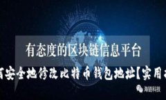 如何安全地修改比特币钱