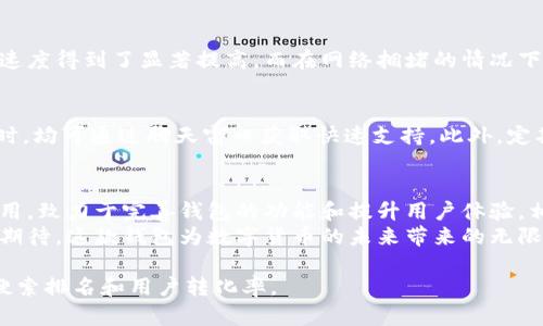 以太坊钱包升级版：解决用户痛点，让您的数字资产安全无忧

以太坊钱包, 升级版, 数字资产, 安全性/guanjianci

引言：为什么选择以太坊钱包升级版？
在如今快速发展的区块链世界中，以太坊成为了最受欢迎的智能合约平台之一。用户对以太坊钱包的需求也在不断增加。但伴随而来的是安全性、易用性等多重痛点。因此，推出以太坊钱包的升级版，恰逢其时，它不仅能提升用户体验，还能有效解决用户在使用过程中遇到的问题。

1. 用户痛点分析
每个用户在使用以太坊钱包时，通常会面临几个主要痛点：
ul
    listrong安全性不足：/strong许多人担心自己的数字资产会被黑客攻击。/li
    listrong界面复杂：/strong对于初学者来说，复杂的界面可能导致使用上的困扰。/li
    listrong交易速度慢：/strong在高峰时期，交易确认时间可能较长，影响用户体验。/li
    listrong客服支持不足：/strong在遇到问题时，及时的客服支持是非常重要的。/li
/ul

2. 升级版的主要功能
为了应对这些用户痛点，升级版以太坊钱包引入了多项实用的功能：
ul
    listrong多重签名安全机制：/strong通过要求多个签名才能完成交易，大大提升了安全性。/li
    listrong简易用户界面：/strong后的界面使用户能够更加轻松地完成转账和交易。/li
    listrong交易确认加速：/strong通过智能合约预设及其他技术，显著提高交易速度。/li
    listrong24/7在线客服支持：/strong实时客服保障用户在使用中的一切疑问。/li
/ul

3. 安全性提升的策略
安全是用户最为看重的要素之一。升级版以太坊钱包通过以下几种策略来提升安全性：
首先，采用了先进的加密算法，确保所有交易数据的安全。此外，钱包中添加了生物识别技术，如指纹或面部识别，以提升用户身份验证的安全性。其次，推出了“冷存储”功能，将大部分资产保存在离线环境中，有效避免了网络攻击的风险。

4. 用户友好的界面设计
在界面设计上，升级版以太坊钱包进行了全面重构。开发团队依据用户反馈，去掉了不必要的信息和功能，将关键操作简化为几个步骤。用户在进行每日转账或查看余额时，能够清晰快速地完成所有操作。
此外，新增的帮助中心部分，包含了丰富的图文教程和视频指导，使得即使是区块链新手也能快速上手，真正实现了人性化设计。

5. 提升交易速度的技术支持
交易时效性的提升，是这次升级版的另一大亮点。通过采用更高效的交易流程与智能合约预设机制，用户的交易确认速度得到了显著提高。而在网络拥堵的情况下，钱包功能会根据实时情况自动选择最佳路径进行处理，确保用户享受到更加顺畅的交易体验。

6. 售后支持与用户反馈
良好的售后支持是提升用户满意度不可或缺的一环。升级版以太坊钱包提供24小时在线客服，用户在遇到任何问题时，均可通过聊天窗口获取快速支持。此外，定期开展用户反馈调查，根据反馈信息进行进一步的和改进，形成一个良性互动的生态闭环。

7. 未来展望和总结
以太坊钱包升级版的成功上线，对于推动以太坊生态圈的健康发展具有重要意义。未来，团队将继续关注新技术的应用，致力于完善钱包的功能和提升用户体验。相信在不久的将来，用户可以享受到更加安全、便捷的数字资产管理体验。
通过这一系列的与改进，升级版以太坊钱包不仅解决了用户的痛点，同时还为用户的数字资产保驾护航。让我们一起期待，这款钱包为数字货币的未来带来的无限可能。

这样的结构和内容纲要设计能够有效提升用户对以太坊钱包升级版的理解，同时在上也具有一定优势，有助于提高搜索排名和用户转化率。