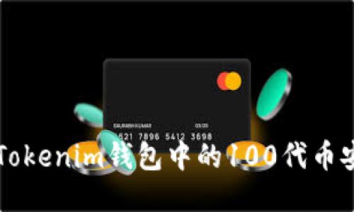 如何将Tokenim钱包中的100代币安全转出