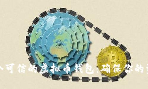 如何选择一个可信的虚拟币钱包：确保你的资产安全无忧