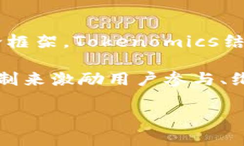 Tokenim（Tokenomics）作为一种加密经济学的概念，并不是由某一个特定的人发明的，而是一个在区块链和数字货币领域逐渐发展而来的理论框架。Tokenomics结合了代币的设计、激励机制、市场经济学等多方面内容，旨在为加密项目提供可持续的经济模型。

在近年来，随着区块链技术和加密货币的飞速发展，很多专家和学者开始探讨Tokenomics的相关内容，研究如何通过合理的代币发行和管理机制来激励用户参与、维持网络安全以及提升项目的整体价值。因此，Tokenim的形成是一个多方共同努力的过程，吸收了众多专业人士和学者的研究成果和实践经验。

如果你对Tokenim的具体发展历程、理论基础或应用案例等方面感兴趣，可以进一步探讨这些内容。