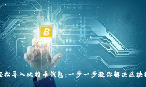 如何轻松导入比特币钱包：一步一步教你解决区块链难题