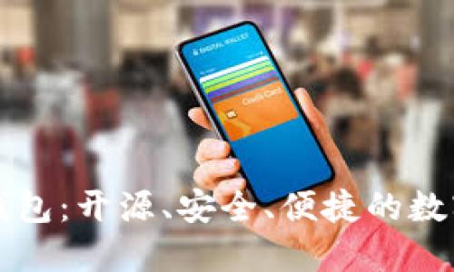 揭秘以太坊轻钱包：开源、安全、便捷的数字资产管理利器